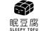 眠豆腐