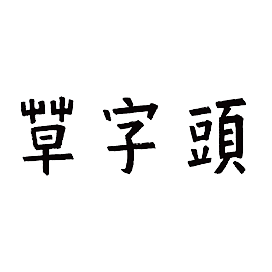 草字頭