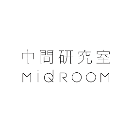 中間研究室