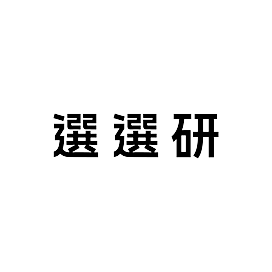 選選研