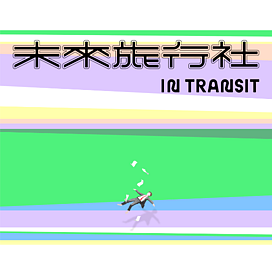 未來旅行社