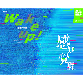Wake Up！感知覺醒