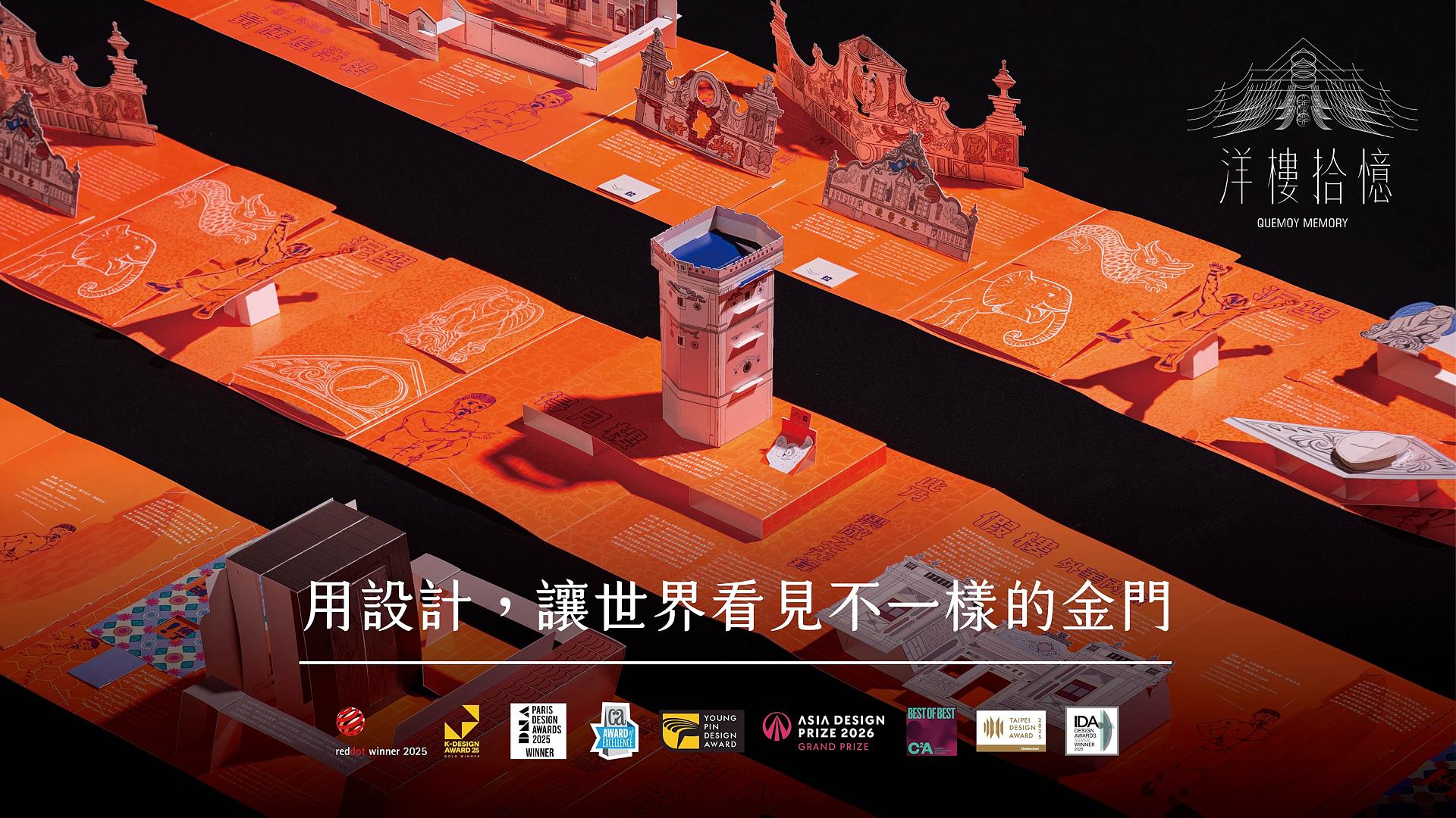 洋樓拾憶-用設計讓世界看見金門
