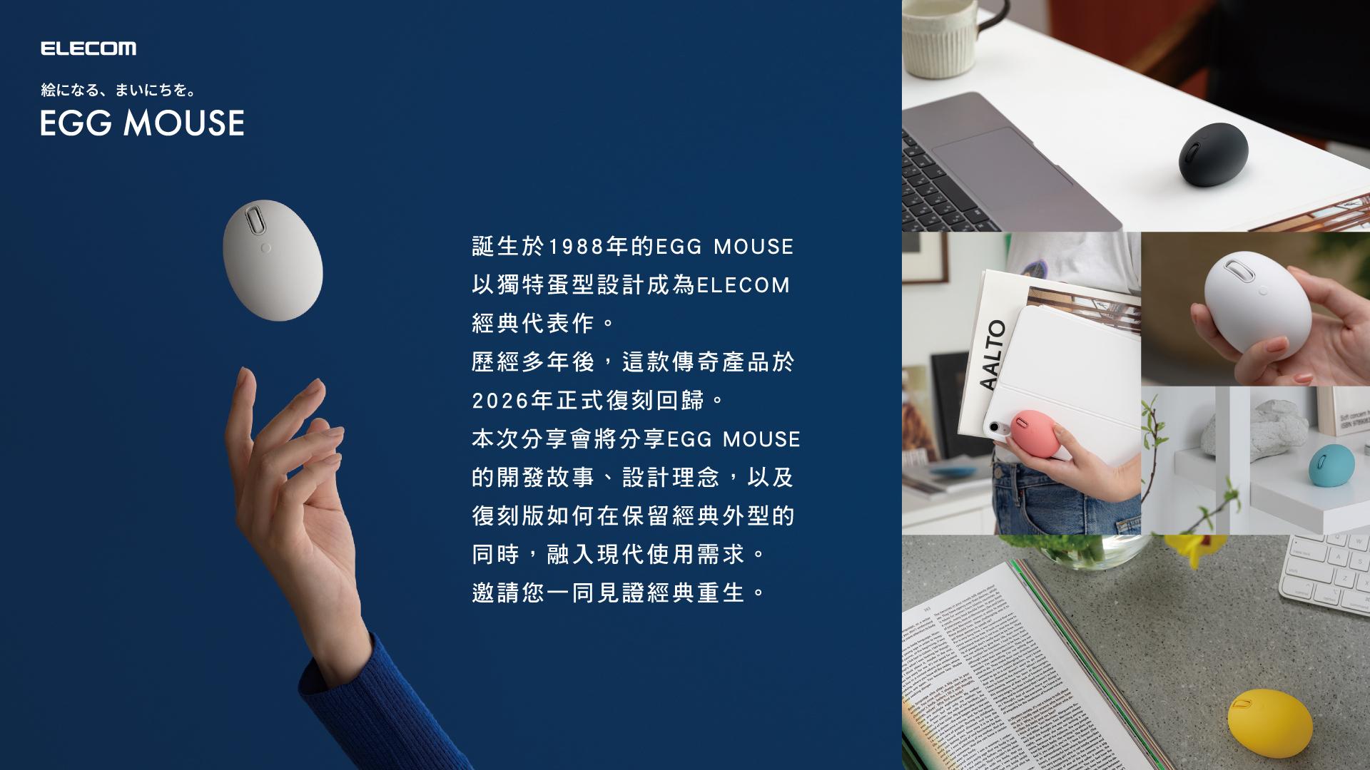 改變滑鼠歷史的一顆蛋 —— ELECOM EGG MOUSE 開發分享會