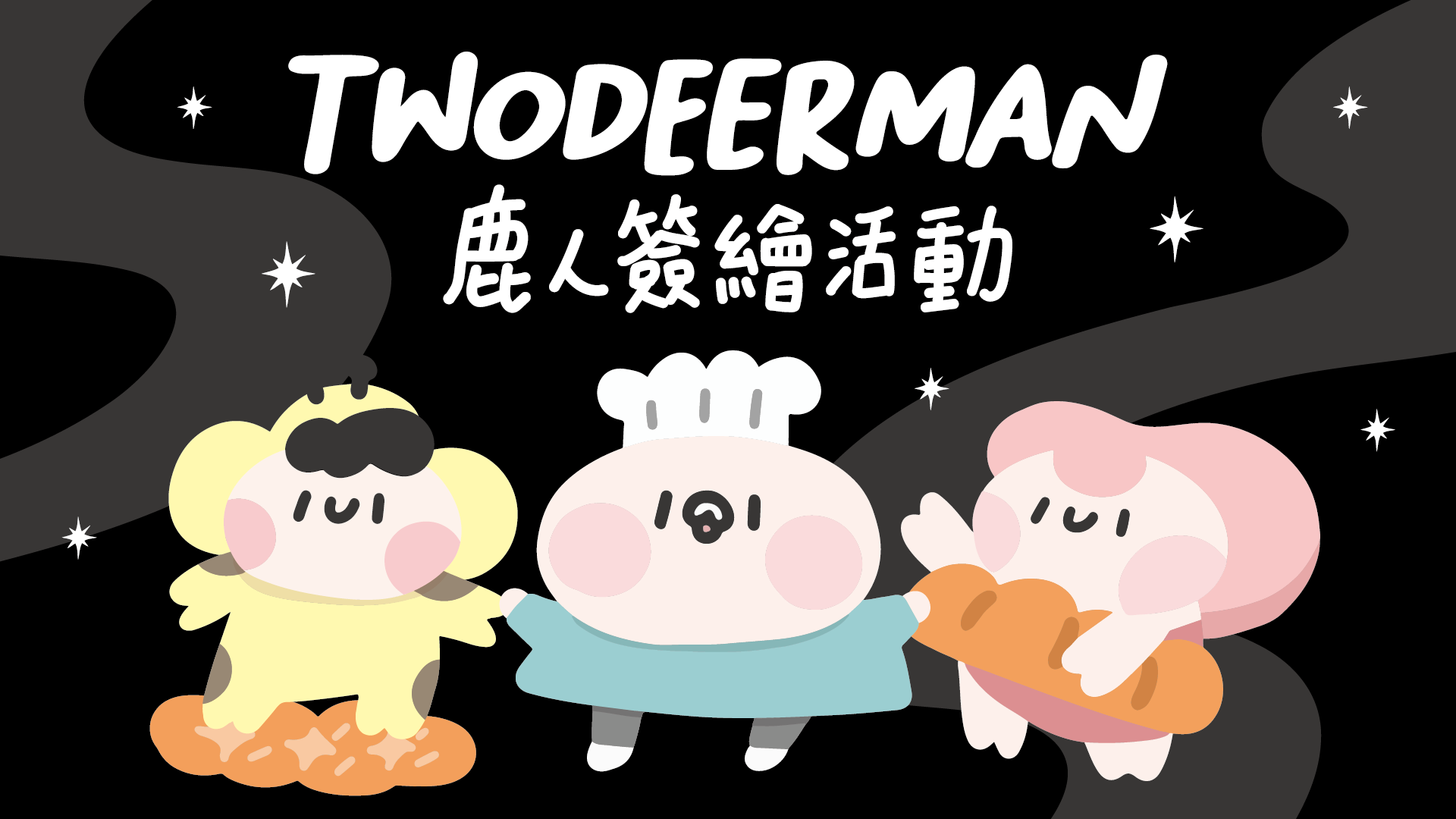作者簽繪活動