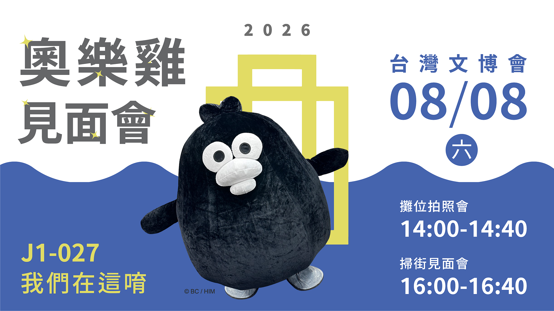 奧樂雞人偶見面會