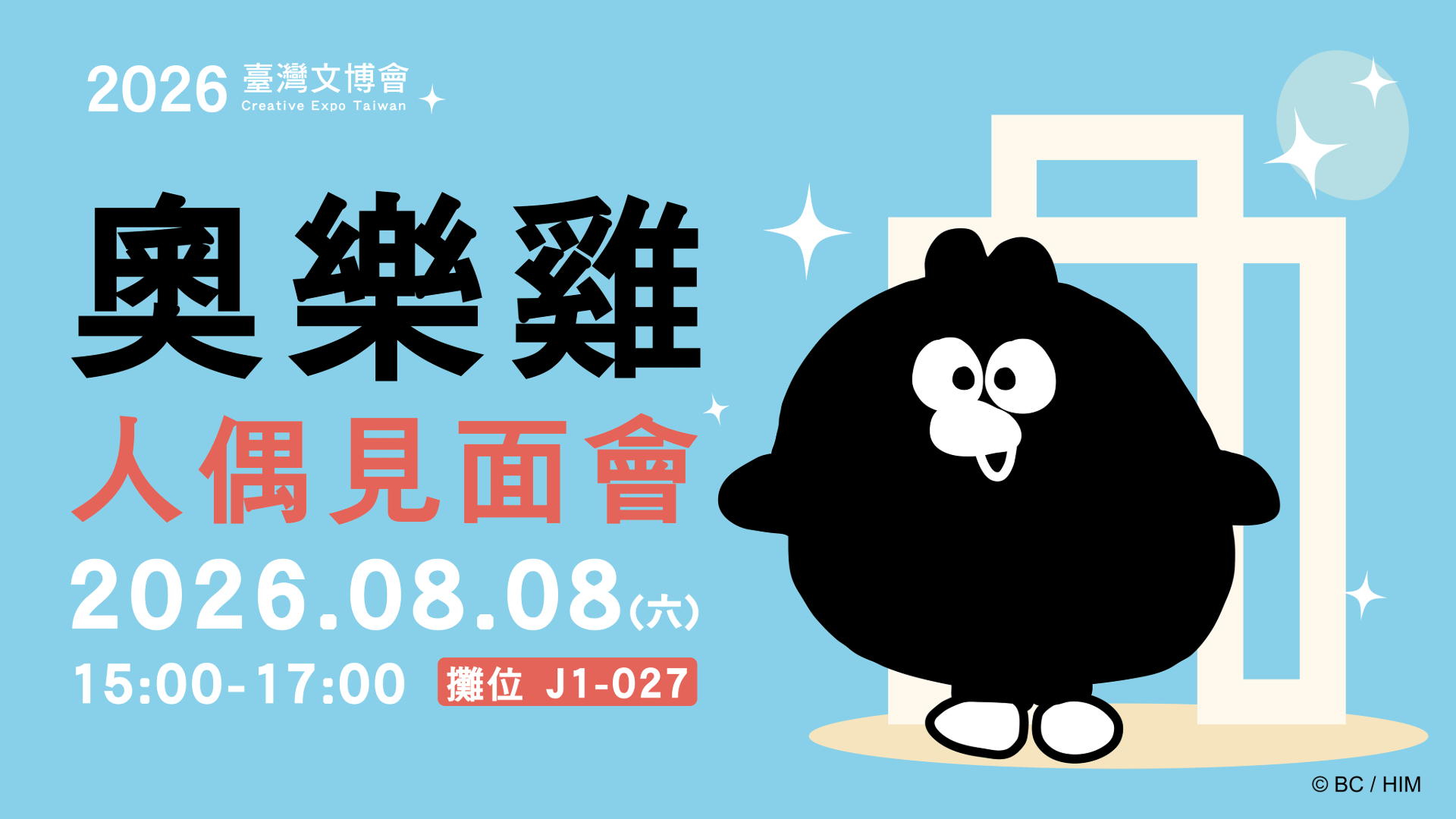 奧樂雞人偶見面會