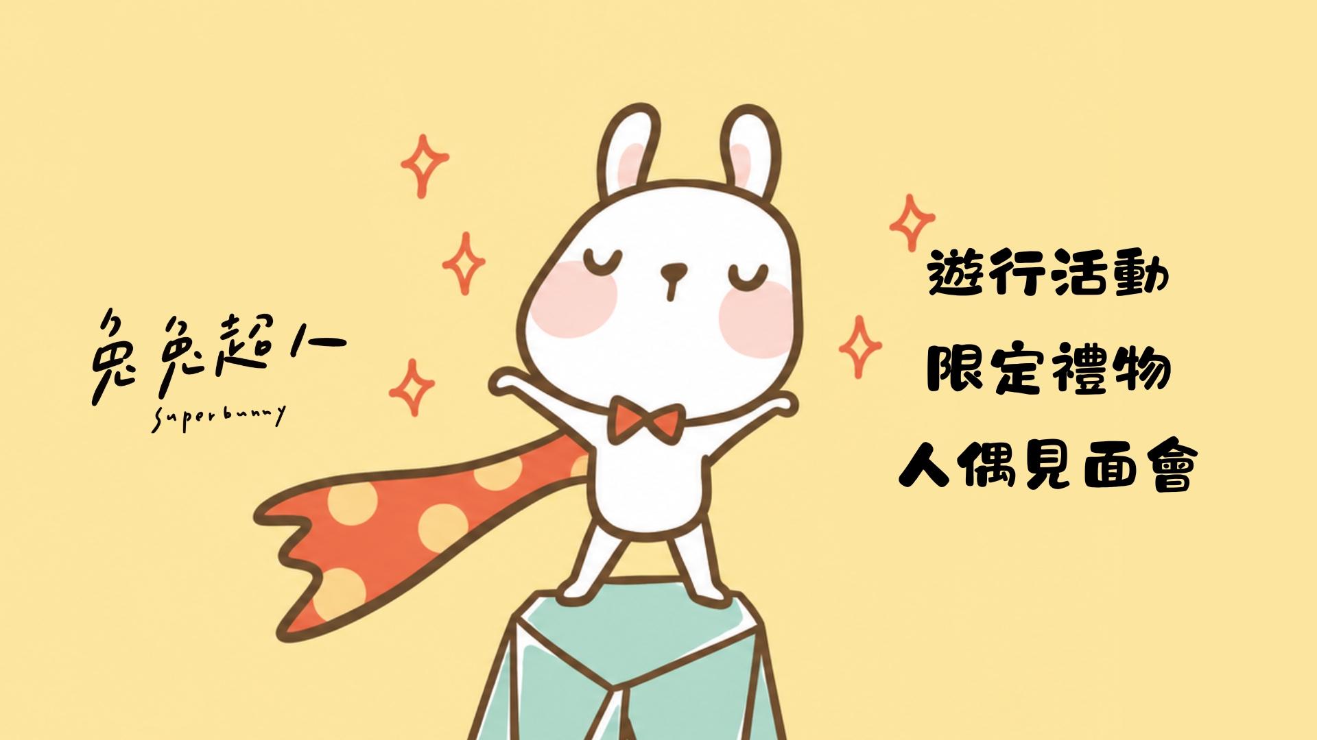 兔兔超人-人偶裝遊行活動