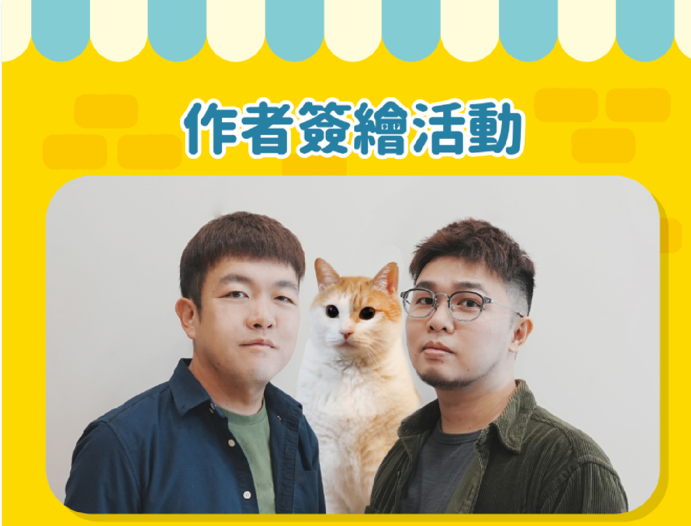 志銘狸貓簽繪活動