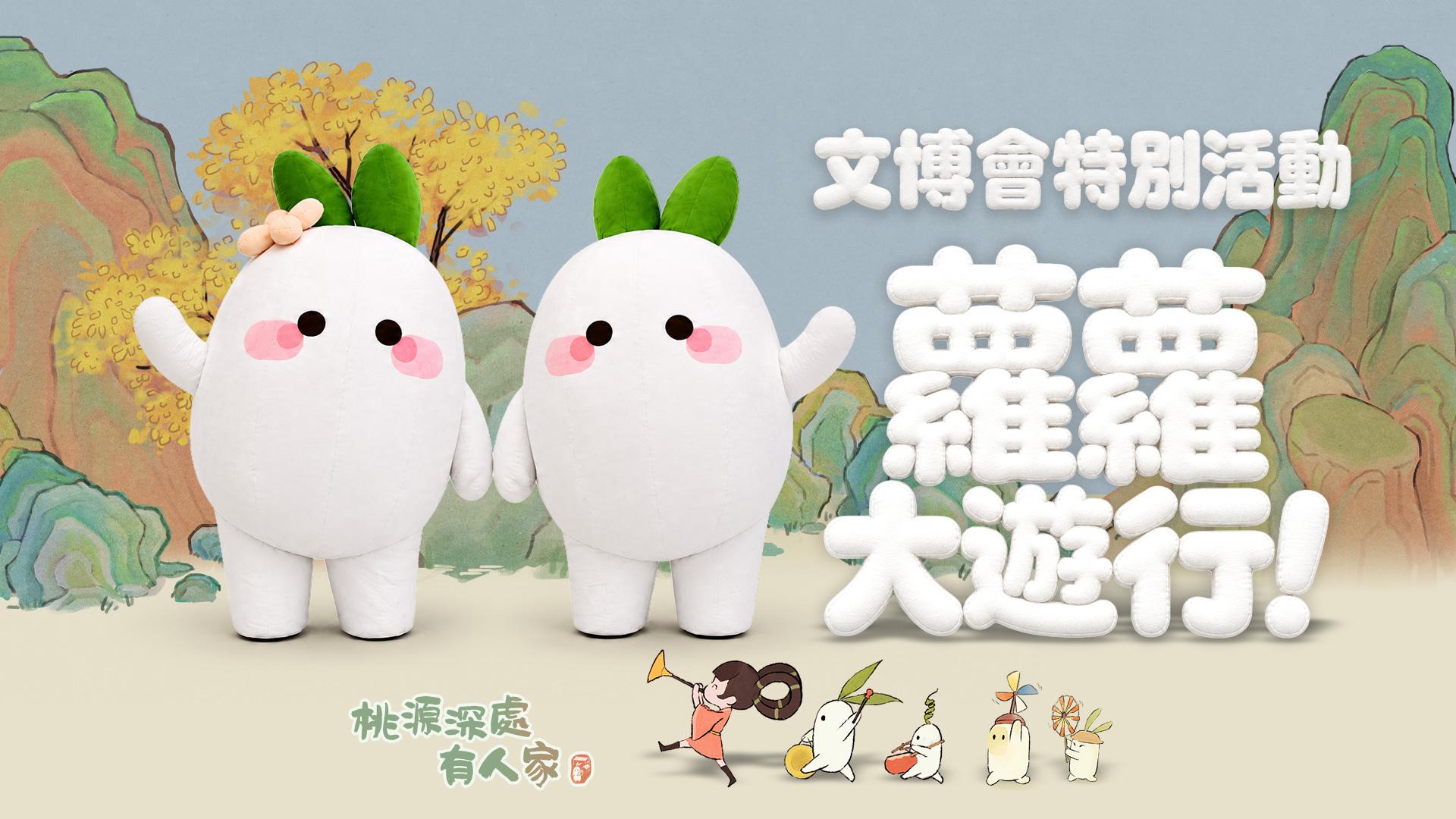 桃源深處有人家 蘿蔔人偶遊行