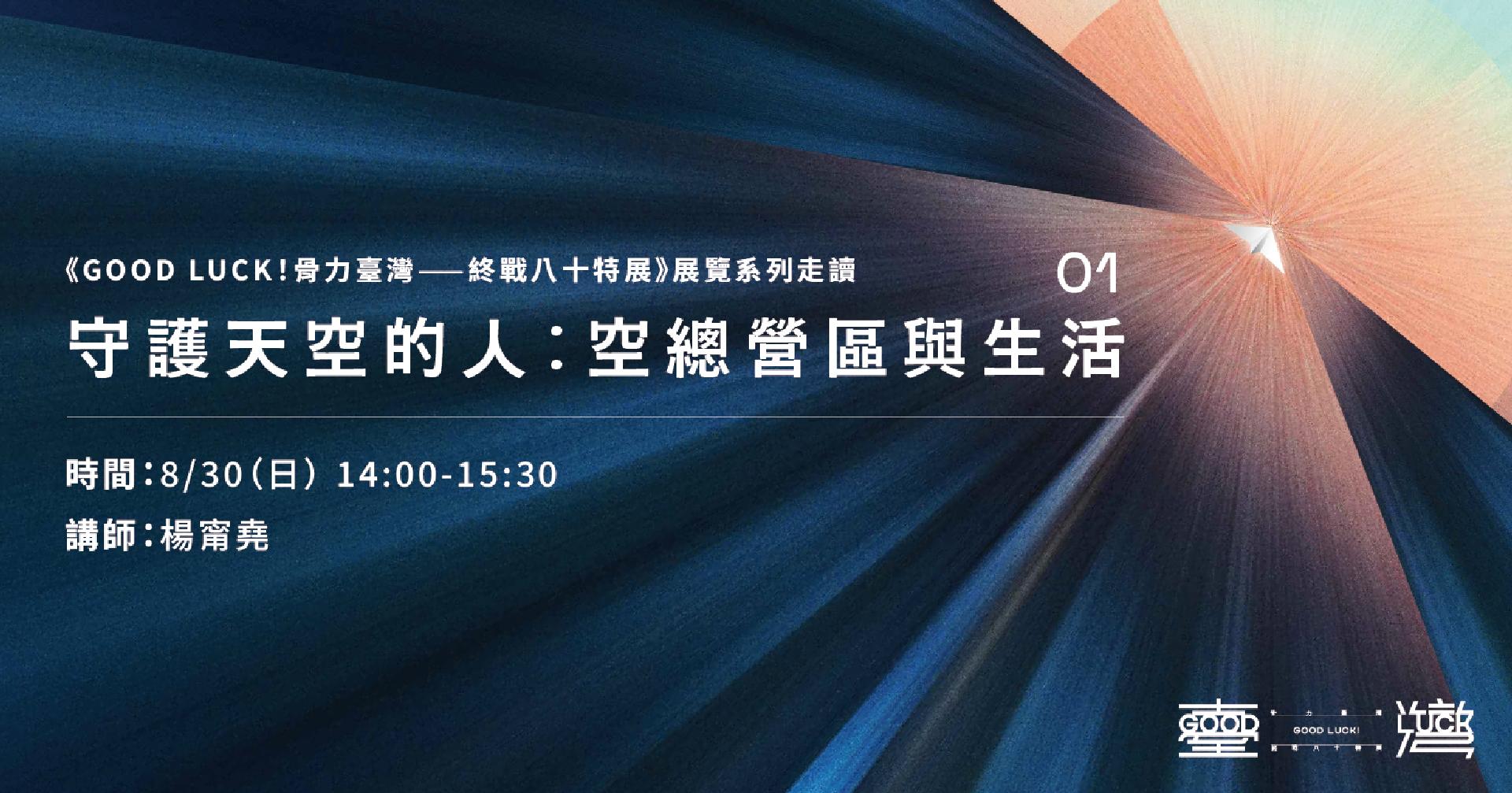 《GOOD LUCK！骨力臺灣——終戰八十特展》展覽系列走讀 守護天空的人：空總營區與生活