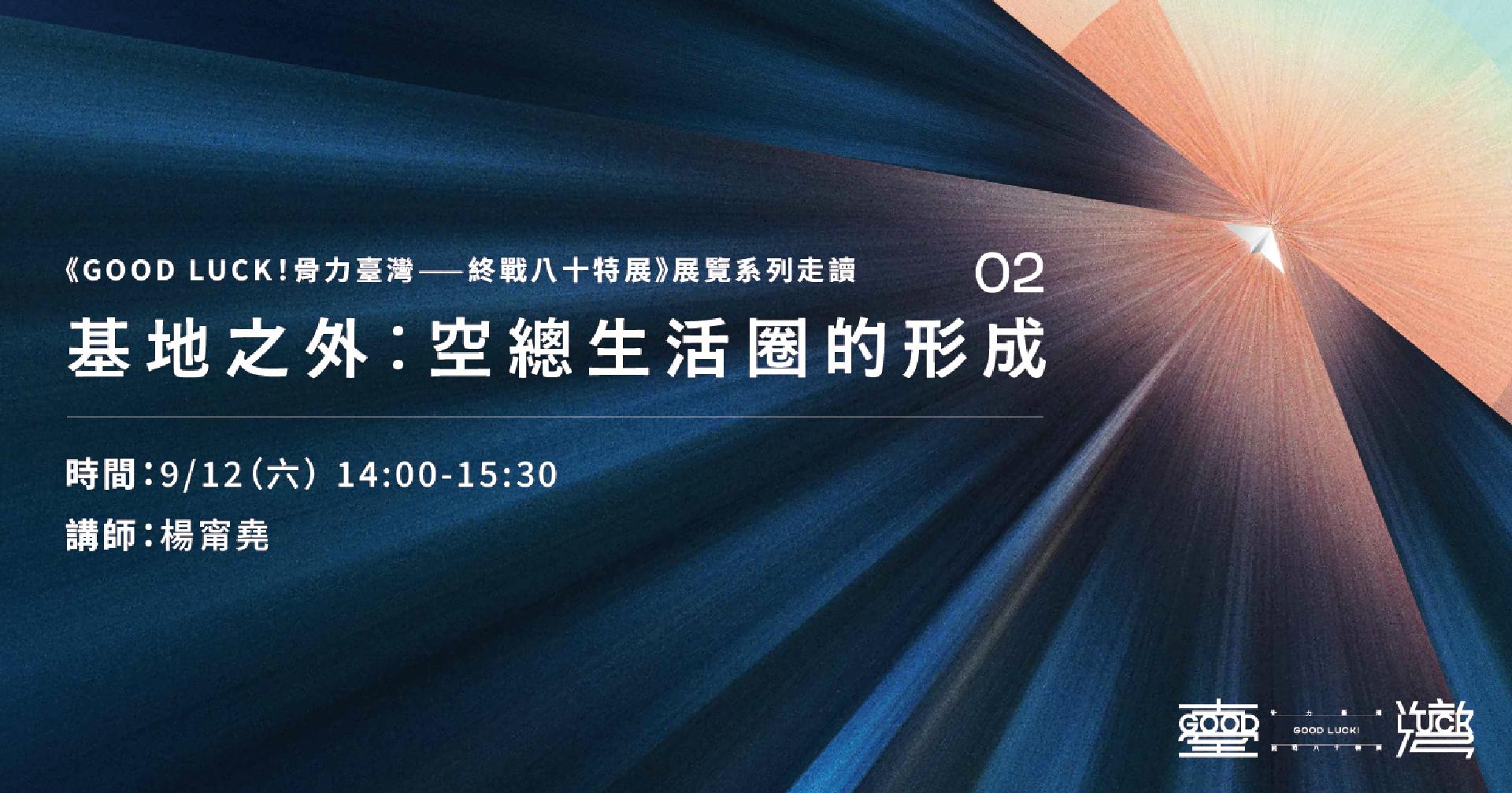 《GOOD LUCK！骨力臺灣——終戰八十特展》展覽系列走讀 基地之外：空總生活圈的形成