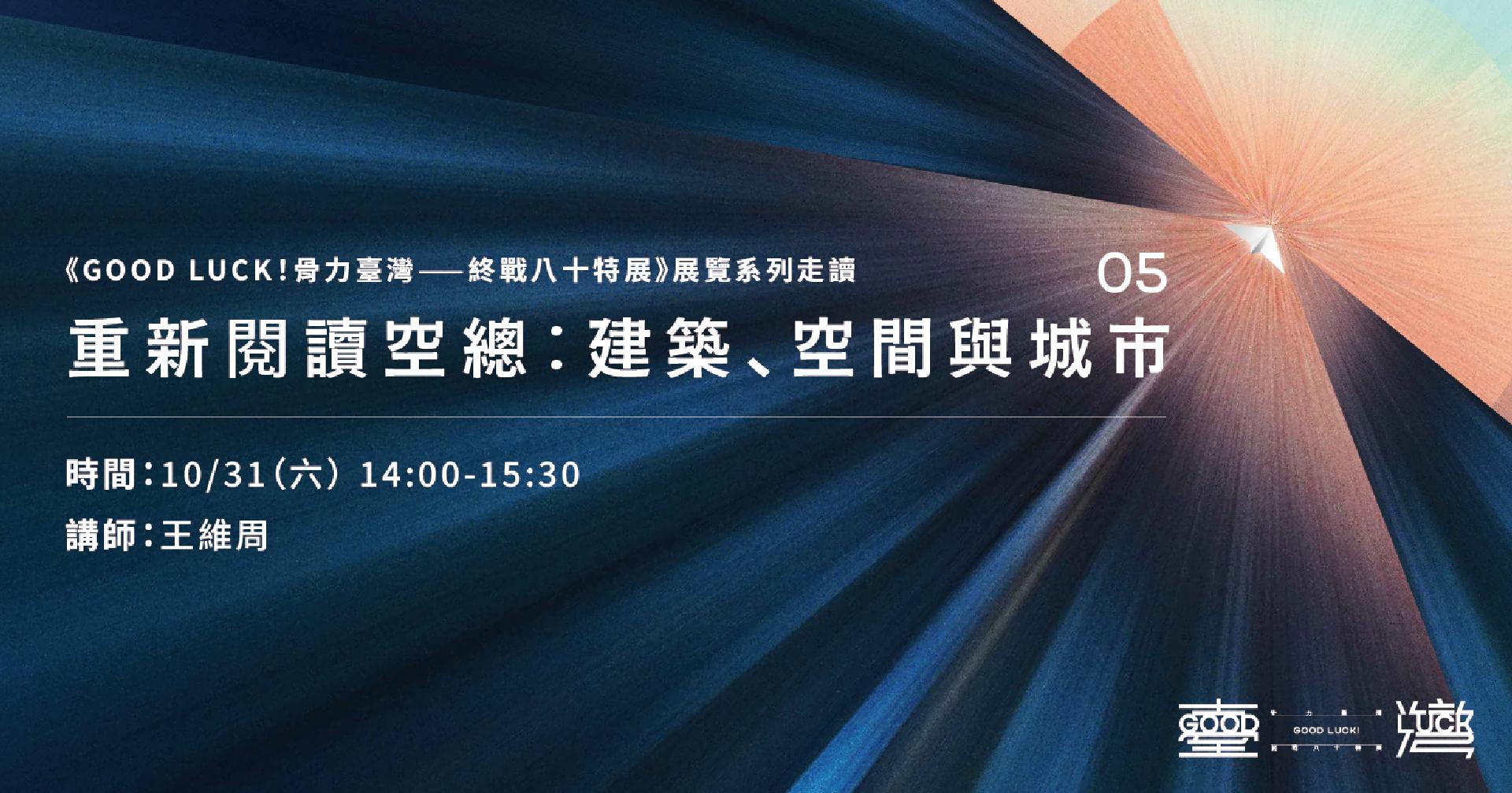 《GOOD LUCK！骨力臺灣——終戰八十特展》展覽系列走讀 重新閱讀空總：建築、空間與城市