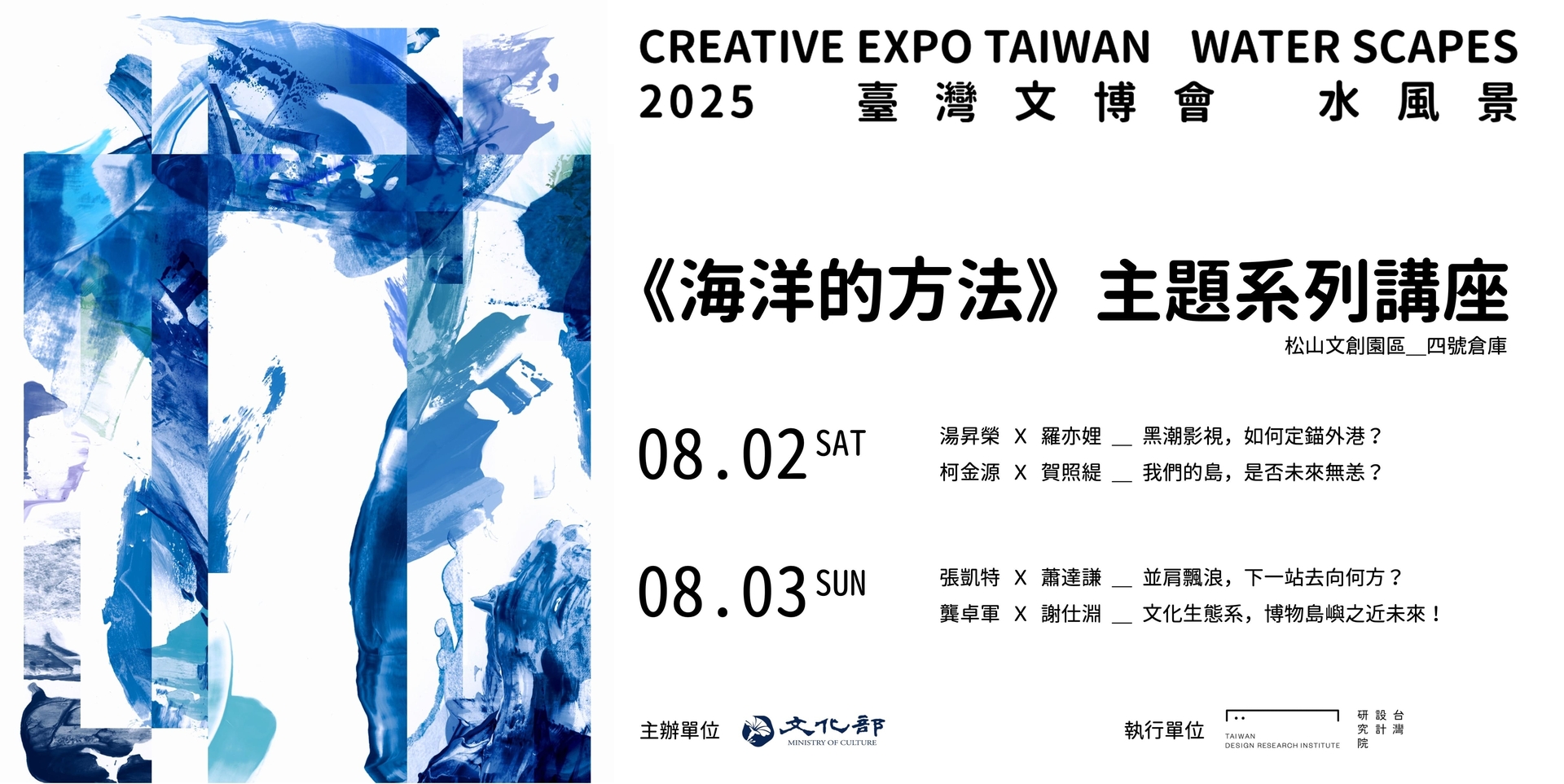 2025臺灣文博會《海洋的方法》  主題講座