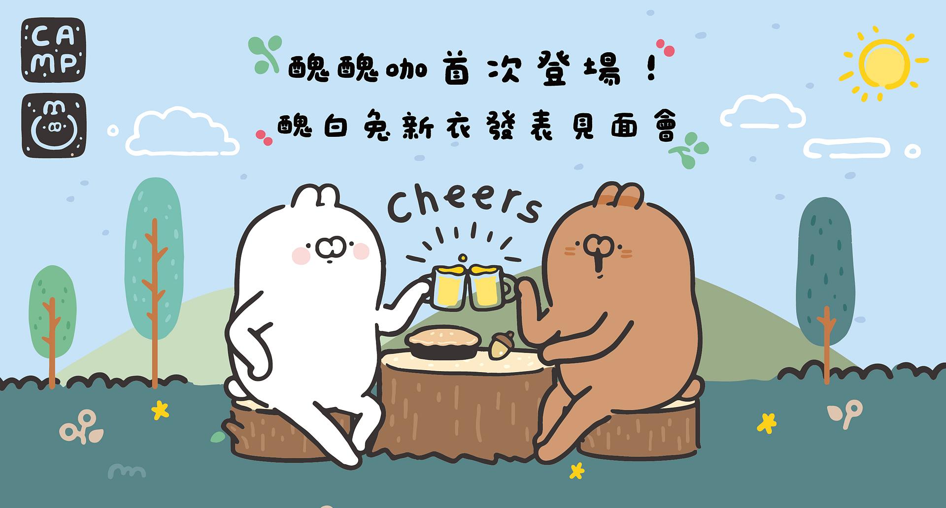 醜醜咖首次登場!醜白兔新衣發表見面會