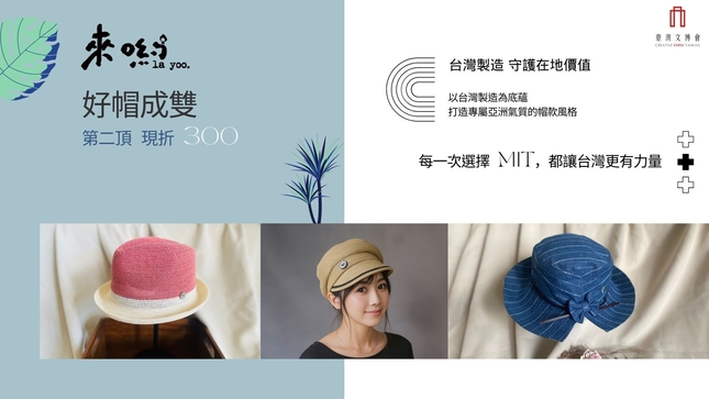 來喲！好帽成雙！第二件帽子現折300元