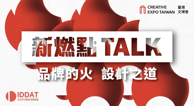 新燃點 TALK｜品牌之火，設計之道