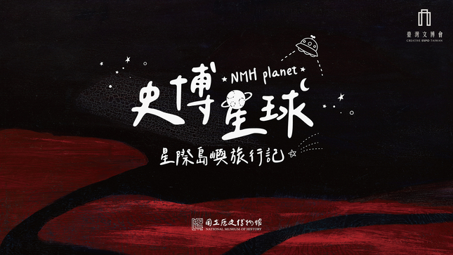 宇宙交易所 X 史博大富翁PK賽