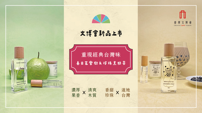 SCENT FOREST 香氛森林 - 文博會限定活動