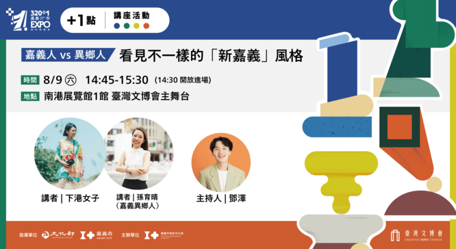 嘉義人 vs 異鄉人，看見不一樣的「新嘉義」風格