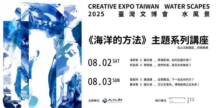 2025臺灣文博會《海洋的方法》  主題講座