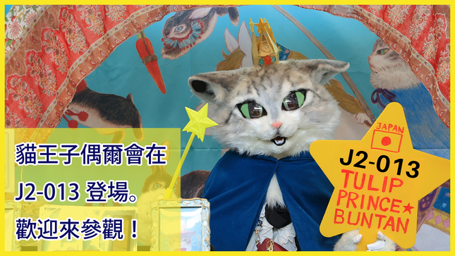 貓王子偶爾會在J2-013登場！