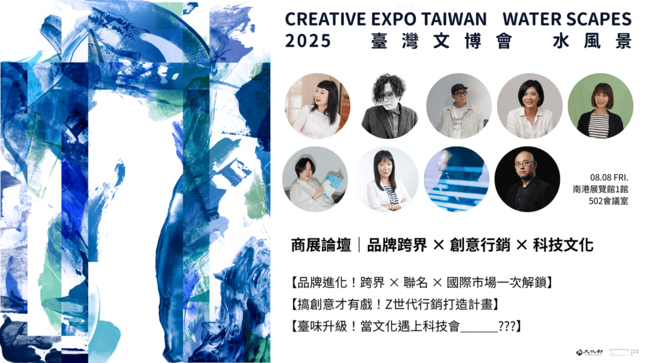 2025臺灣文博會商展論壇｜品牌跨界 × 創意行銷 × 科技文化