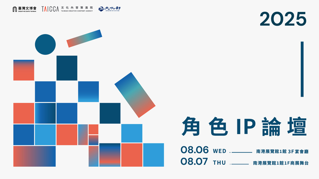 2025臺灣文博會-角色IP論壇