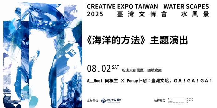 2025臺灣文化博覽會《海洋的方法》主題演出