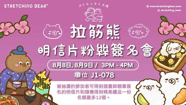 Stertching Bear明信片粉絲簽名會