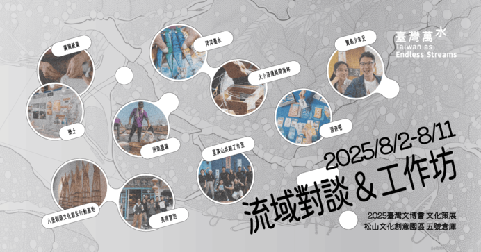 2025 臺灣文博會 臺灣萬水《流域對談》