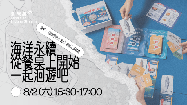 2025 臺灣文博會 臺灣萬水《海洋永續從餐桌上開始：一起洄遊吧》
