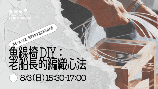 2025 臺灣文博會 臺灣萬水《海洋永續從餐桌上開始：一起洄遊吧》