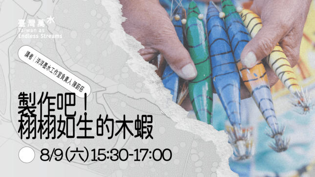 2025 臺灣文博會 臺灣萬水《製作吧！栩栩如生的木蝦體驗手作》